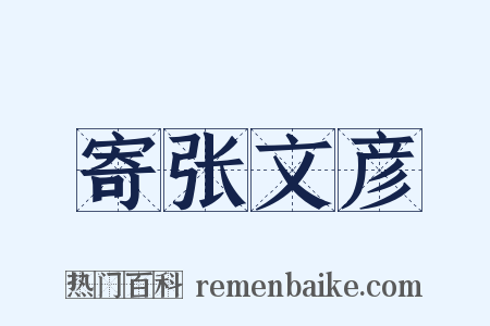 寄张文彦是什么意思的图片